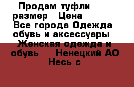 Продам туфли,36-37 размер › Цена ­ 1 000 - Все города Одежда, обувь и аксессуары » Женская одежда и обувь   . Ненецкий АО,Несь с.